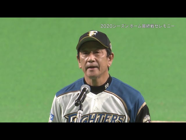 【本拠地最終戦セレモニー】ファイターズ・栗山監督「来シーズンもファイターズのことをよろしくお願いします」 2020/11/1