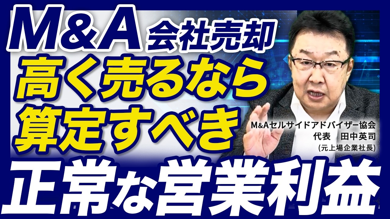 【M&A】正しい会社価格は「正常な営業利益」を算定しなければ分かりません【会社売...