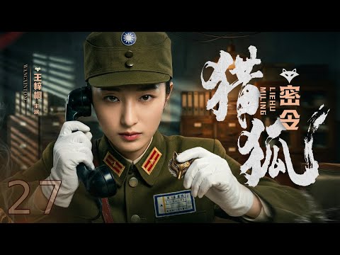 【2026谍中谍】猎狐密令27丨美艳女谍暗藏蛇蝎心肠，硬汉特工孤身入局智斗女谍花，步步惊心，生死谍战燃到最后!