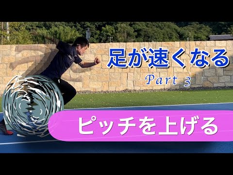 体育学科 スピードトレーニング③　ピッチを上げる　　IPU workout 3