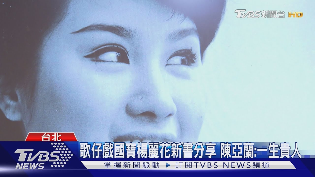 歌仔戲國寶楊麗花新書分享　陳亞蘭：一生貴人
