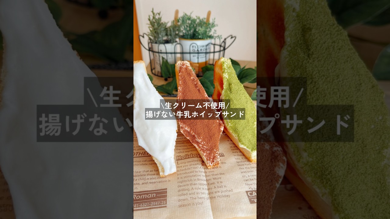 生クリーム不使用！揚げない牛乳ホイップサンド #gultenfree #簡単レシピ #healthyrecipes #おやつレシピ #ヘルシーレシピ #ダイエットレシピ