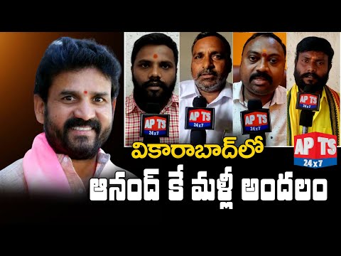 Public Talk On Vikarabad MLA Methuku Anand ||  Ranga Reddy District || TRS || Telangana || APTS 24x7 Teluguvoice