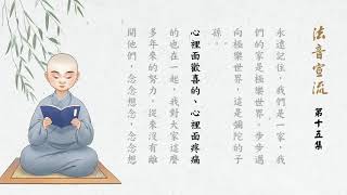 淨空老法師   法音宣流   第15集 -  21/05/2020