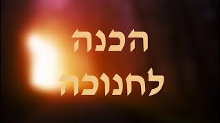 השם ממית ומחיה. הכנה לחנוכה.
