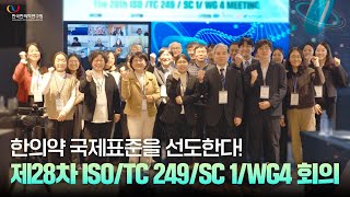 한의약 국제표준을 선도한다! 제28차 ISO/TC249/SC 1/WG4 회의 현장 스케치