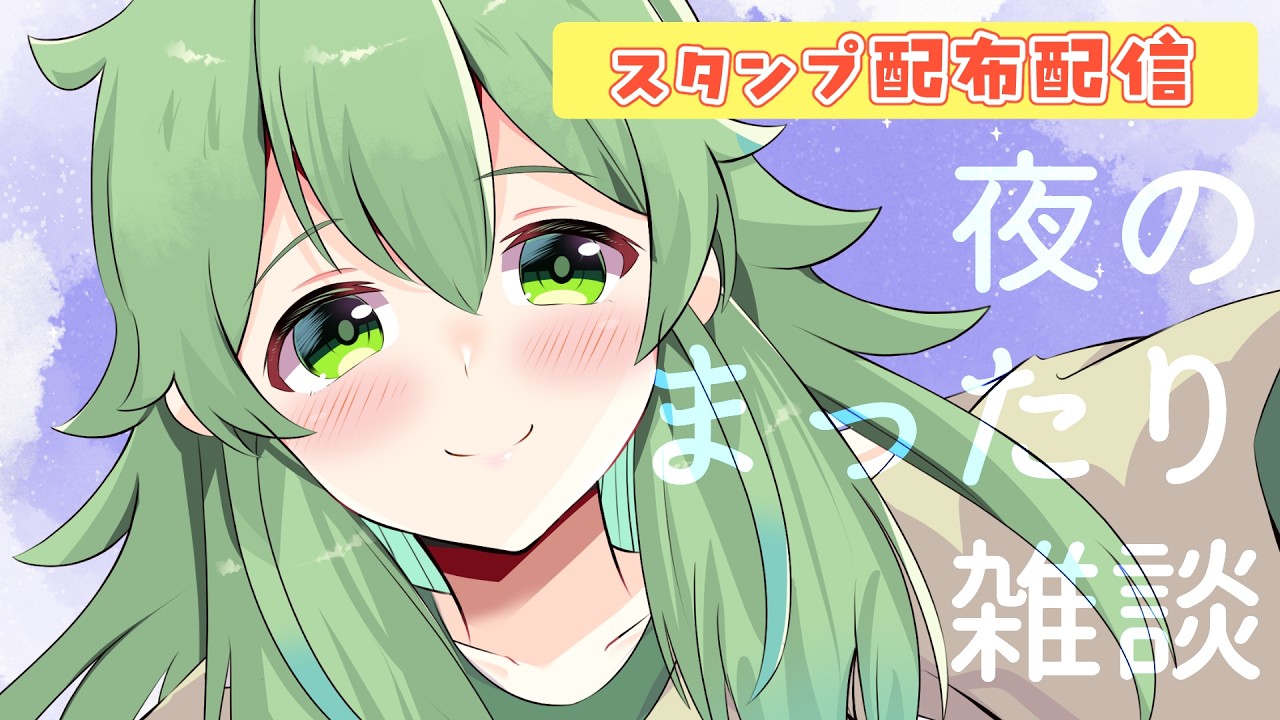 【初見歓迎/夜雑談】寝落ちもオッケーな夜配信✨ねむねむスタンプラリー大作戦だい！#なずってんなぁ【個人勢Vtuber/配信】