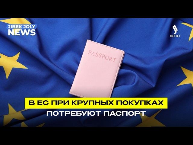 В ЕС ограничивает крупные покупки за наличные