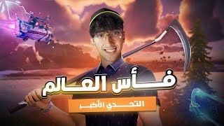 فأس العالم | بطولة التحدي الأكبر