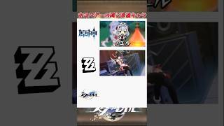 ホヨバゲーの同じ声優キャラ#崩壊スターレイル #honkaistarrail #hsrwll #スタレ #崩スタ#starrail #shorts
