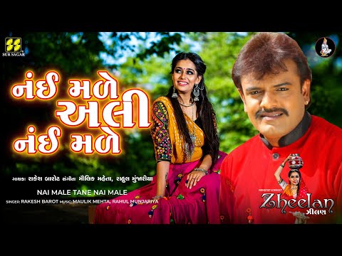 Nai Mare | Mara Jevo| નંઈ મલે અલી | Rakesh Barot | New Gujarati Song| Gujarati Song | Zheelan