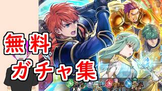 【FEH_1483】ちょこっと烈火ガチャ  ( +無料ガチャ集 )  　響心エリウッド　ロウエン　マーカス　つながりニニアン　ファイアーエムブレム 烈火の剣　【 ファイアーエムブレムヒーローズ 】