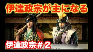 【信長の野望新生】伊達政宗＃２   伊達家当主として、伊達政宗が動き出す！