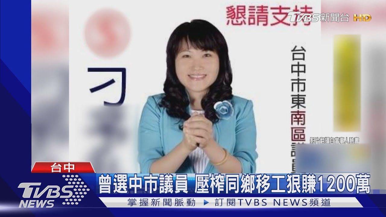 曾選中市議員 壓榨同鄉移工狠賺1200萬