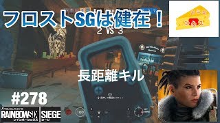 [FPS]レインボーシックスシージ実況#279～フロストSGは現役～