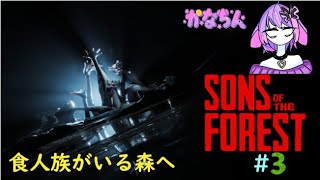 【Sons of the Forest】食人族のいる森へいざ！#3　w/ふれんず【Vtuber】