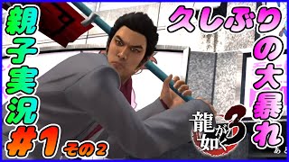 #1 その２[龍が如く３]恒例のチュートリアルチンピラ。しんとおかんが実況するで！！ネタバレあり。[親子実況]
