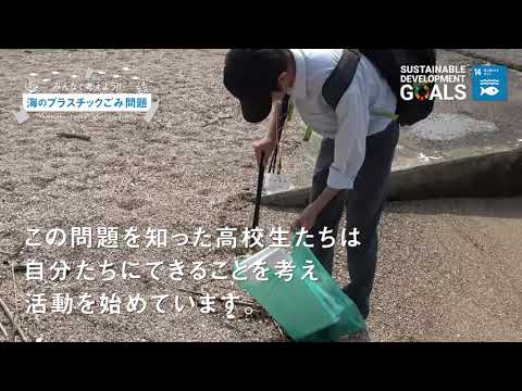 高校生たちが考える海ごみ問題｡
｢みんなで考えよう! 海のプラスチックごみ問題｣