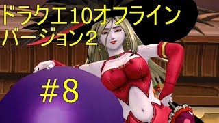 ドラクエ10オフライン バージョン２#8