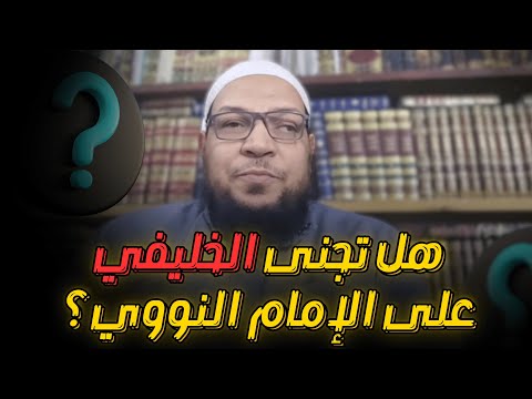 هل تجنّى الخليفي على الإمام النووي؟ شيوخه يردون عليه