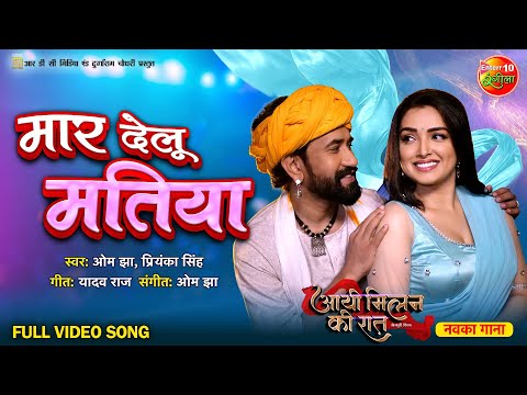 Mar Delu Matiya — watch video