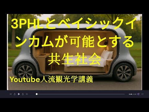 観光政策学科 3PHLとベーシックインカムが可能とする共生社会　Youtube人流観光学講座