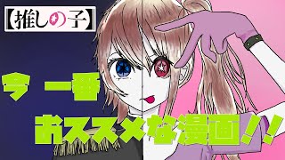 【推しの子】　トトのおすすめ漫画紹介！！　＃1　【ゆっくり解説？】