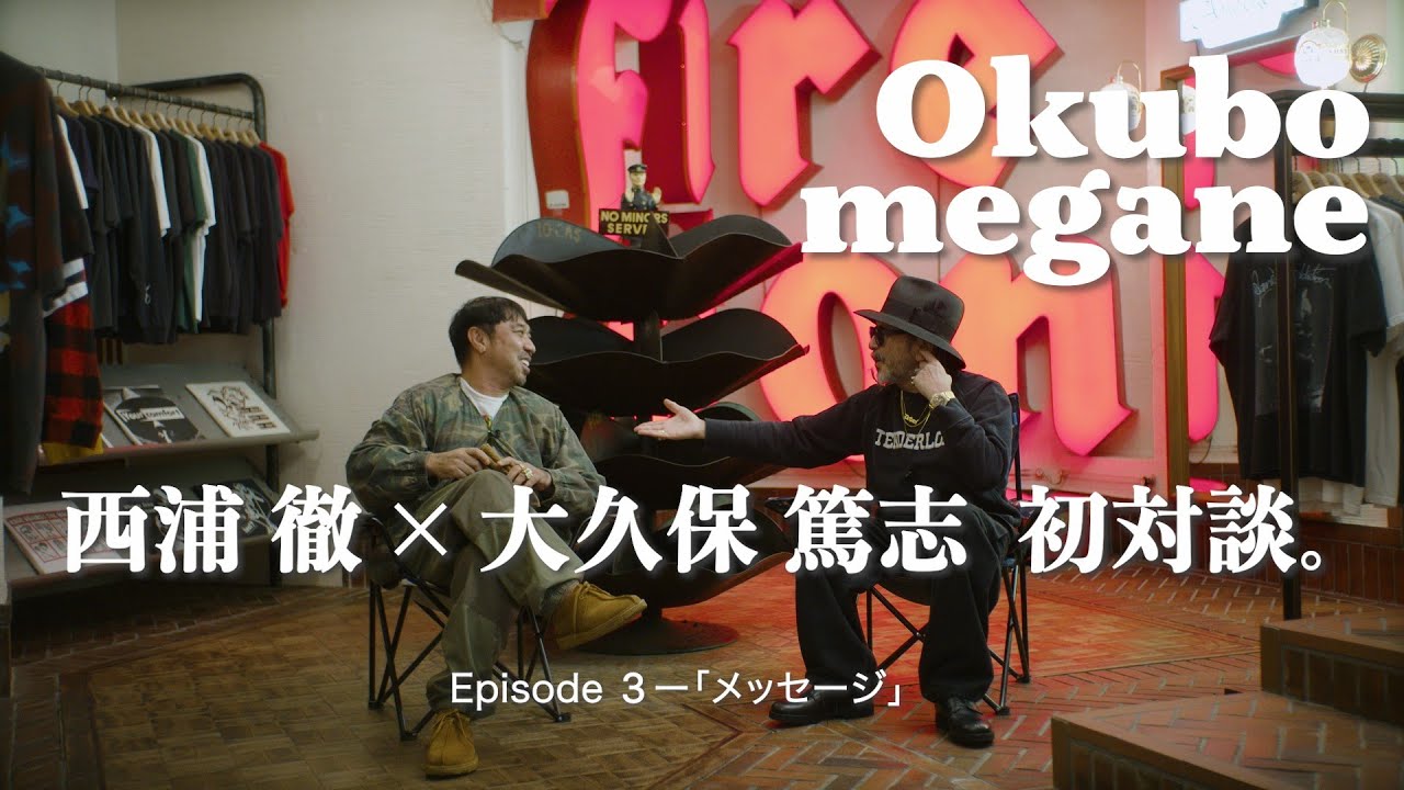 【西浦徹 × 大久保篤志 対談 -Episode 3-】信念、インスピレーション、裏話、真実——旧知の仲だからこそ生まれる飾らない言葉と空気感。全3回にわたる特別対談——後編