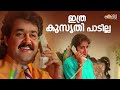 ഇത്ര കുസൃതി പാടില്ല ️ Maya Mayooram Mohanlal Revathi Malayalam M