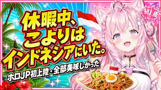 休暇中の博衣こより、実はインドネシアグルメ食い倒れてた【#ホロライブ切り抜き 】