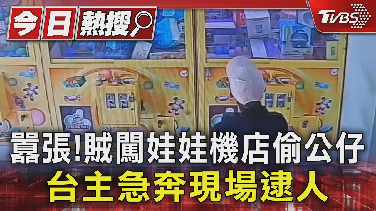 囂張! 賊闖娃娃機店偷公仔台主急奔現場逮人
