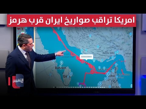 فيديو | في انتظار الرد الإيراني .. أمريكا تراقب صواريخ إيران قرب هرمز
