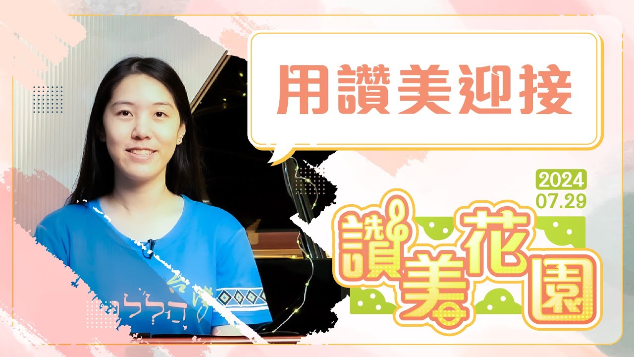 用讚美迎接