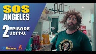 ՍՈՍ ԱՆՋԵԼԵՍ ՍԵՐԻԱ 2 SOS ANGELES EPISODE 2
