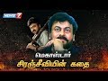 மெகாஸ்டார் சிரஞ்சீவியின் கதை Megastar Chiranjeev