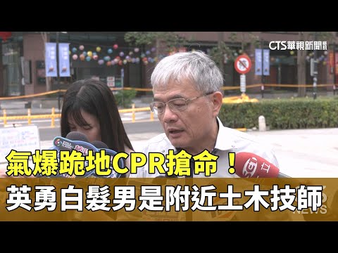 氣爆跪地CPR搶命！　英勇白髮男是附近土木技師