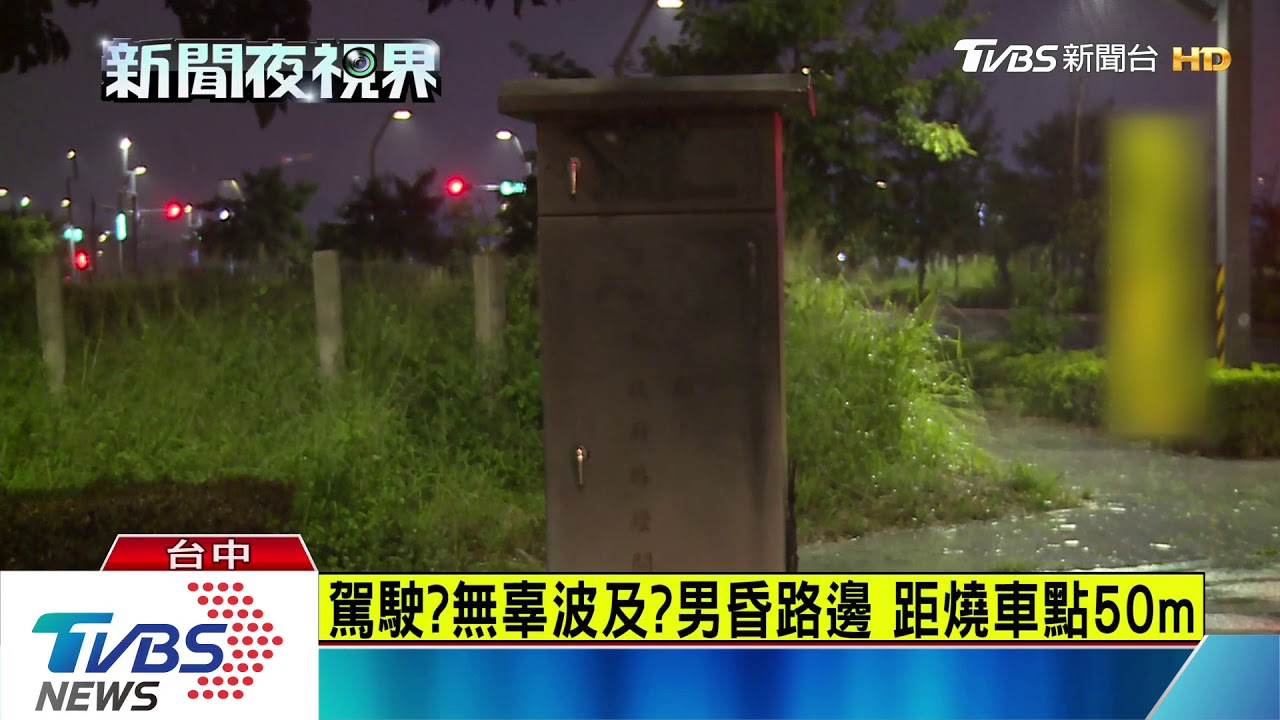 水湳經貿園區火燒車 傳爆炸聲1男陷昏迷