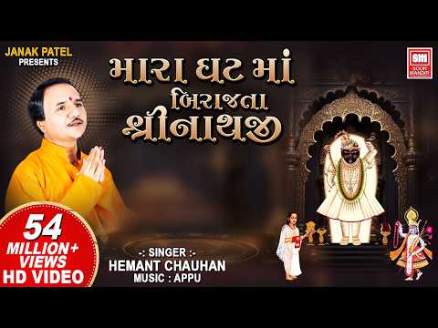 म्हारां घट मा बिराजता श्री नाथजी लिरिक्स
