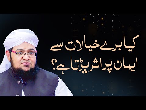 Bure Khayalat Ke Bare Me Nabi ﷺ Ne Kya Farmaya | Galat Waswaso Ka Ana | Mufti Qasim Attari