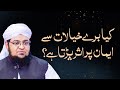 Bure Khayalat Ke Bare Me Nabi ﷺ Ne Kya Farmaya Galat Waswaso Ka Ana Mufti Qasim Attari