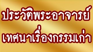 ประวัติพระอาจารย์สมภพ  เทศนากรรมเก่าของท่าน