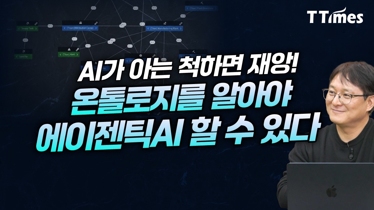AI 시대 기업의 생존 전략: 온톨로지가 데이터 재앙을 막는 법