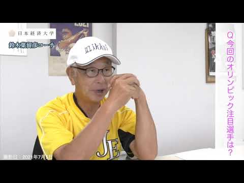 【2021年東京オリンピック~野球~】指導のプロが教えるオリンピックの見どころ〜プロ野球選手スカウトマン 鈴木葉留彦が選ぶ注目選手〜