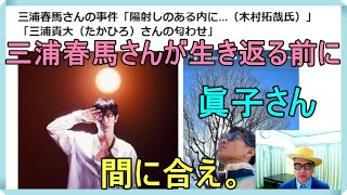 三浦春馬さんの事件「陽射しのある内に...（木村拓哉氏）」「三浦貴大（たかひろ）さんの匂わせ」