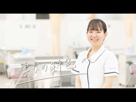 看護学科「学びの特色」（2025年度）