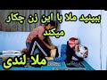 ملا.لند.ی مشهور به ملا جن‌گیر قسمت اول #ملا_لند.ی #comedy_show #ملا_جن_گیر