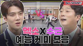 Download lagu [Knowing Bros📌SCRAP] 💥Exo and Lee Soo-geun chemistry compilation #Knowingbros| JTBC 201128 mp3