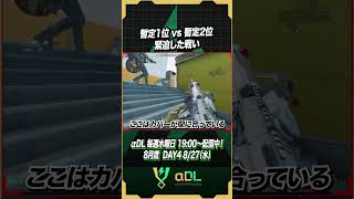 暫定1位vs暫定2位　静かな戦い【デルタフォースモバイル】#shorts #デルタフォースモバイル #αDL #deltaforce