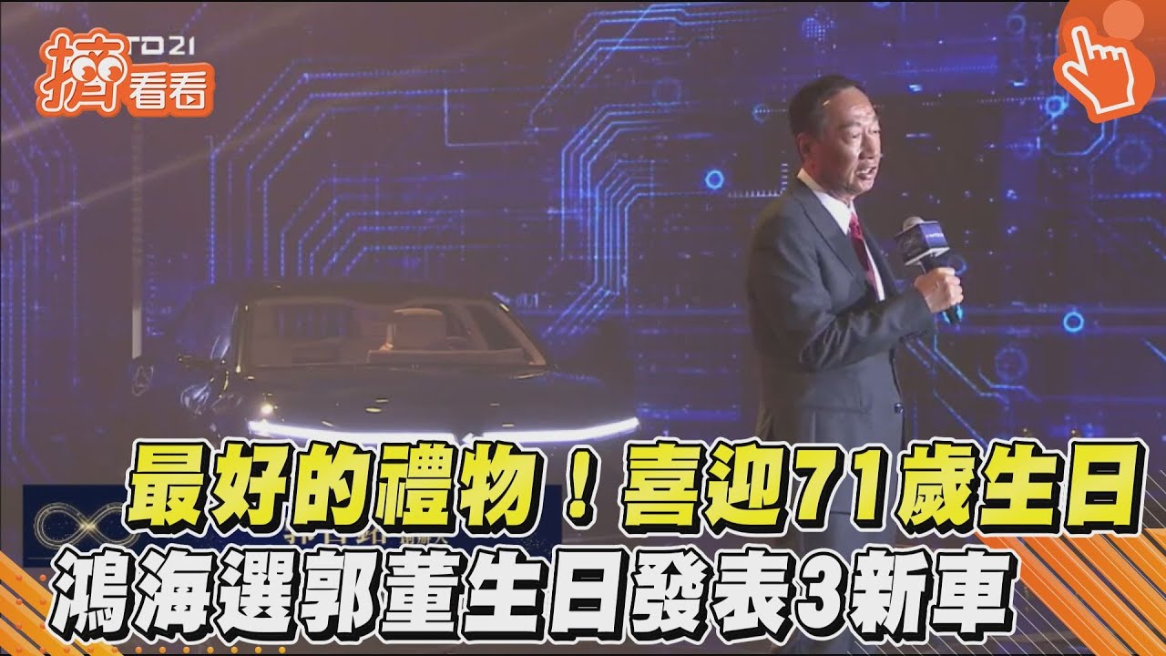 迎71歲生日!郭台銘喜收「這輩子最好禮物」嗨喊太棒了