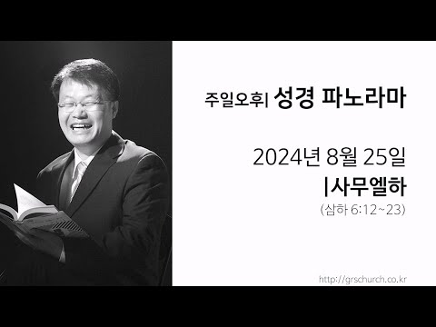 [24. 8. 25 성경파노라마] 사무엘하 (삼하 6:12~23)